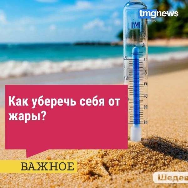 В последнее время в республике установилась высокая температура воздуха, в связи с этим региональный Минздрав подготовил советы от врача-невролога Алимы Шыырап о том, как помощь своему организму в период повышенной нагрузки: В последнее время в республике установилась высокая температура воздуха, в связи с этим региональный Минздрав подготовил советы от врача-невролога Алимы Шыырап о том, как помощь своему организму в период повышенной нагрузки: