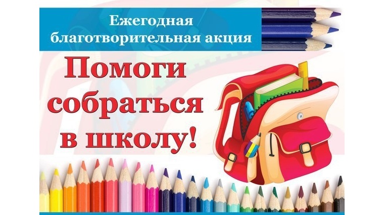 Ежегодно в нашем кожууне и по всей республике в целом в преддверии учебного года проводят благотворительную акцию «Помоги собраться в школу», в рамках которой школьникам из семей, в трудной жизненной ситуации, оказывают помощь учащимся, помогают подготови Ежегодно в нашем кожууне и по всей республике в целом в преддверии учебного года проводят благотворительную акцию «Помоги собраться в школу», в рамках которой школьникам из семей, в трудной жизненной ситуации, оказывают помощь учащимся, помогают подготови