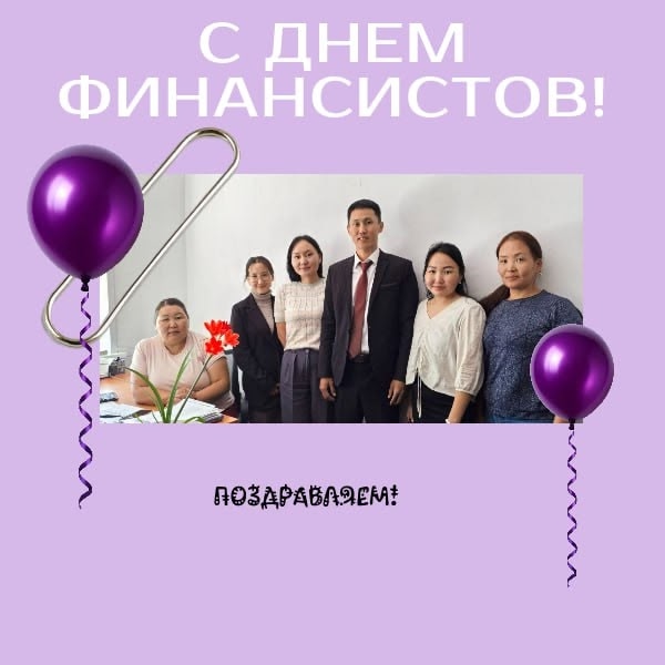 Поздравляем с Днем финансистов! Поздравляем с Днем финансистов!