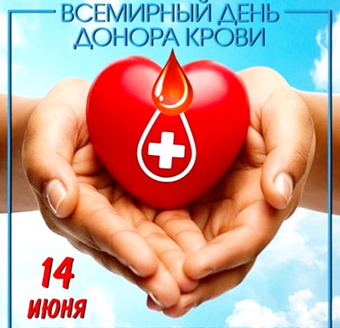 14 июня - Всемирный День донора крови 14 июня - Всемирный День донора крови