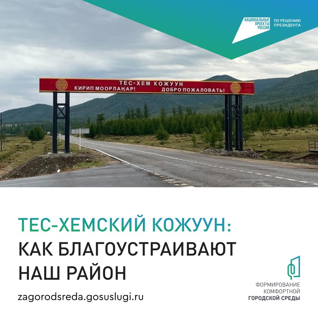 Жителей Тес-Хема приглашают принять участие в голосовании за обустройство кожууна Жителей Тес-Хема приглашают принять участие в голосовании за обустройство кожууна