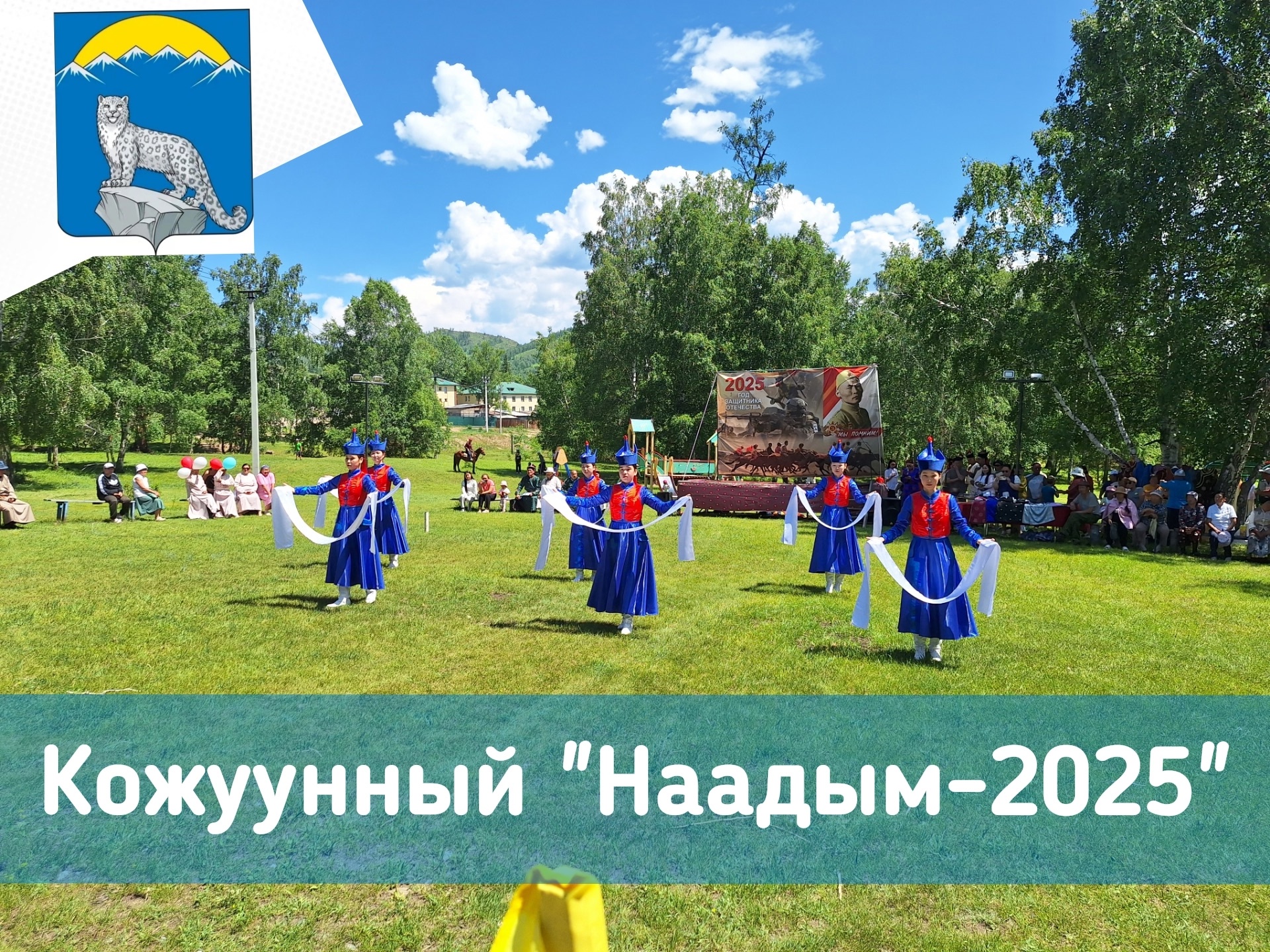Бөгүн, июнь 21-де, каас-чараш Хову-Аксы сумузунга чырык, уттундурбас байырлал - малчыннарның кожуун байырлалы Наадым-2025 болуп эрткен!