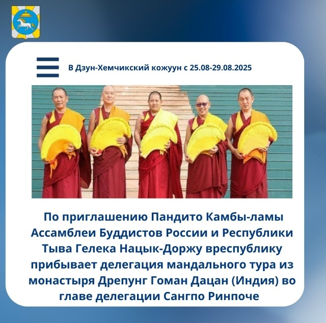 25.08-29.08.2025 г. Делегация прибывает с визитом в Дзун-Хемчикский кожуун, город Чадан, Устуу-Хурээ 25.08-29.08.2025 г. Делегация прибывает с визитом в Дзун-Хемчикский кожуун, город Чадан, Устуу-Хурээ