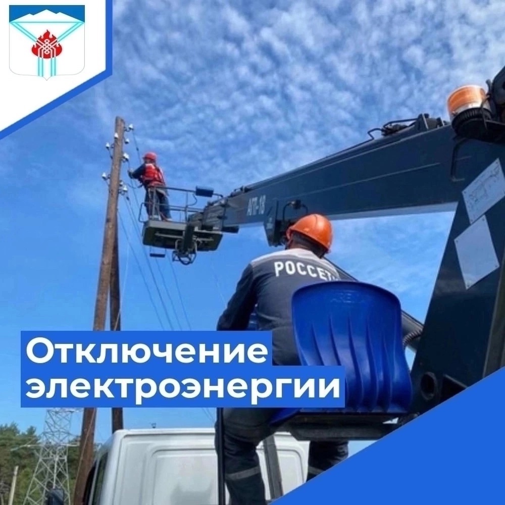️Плановое отключение электроэнергии ️Плановое отключение электроэнергии