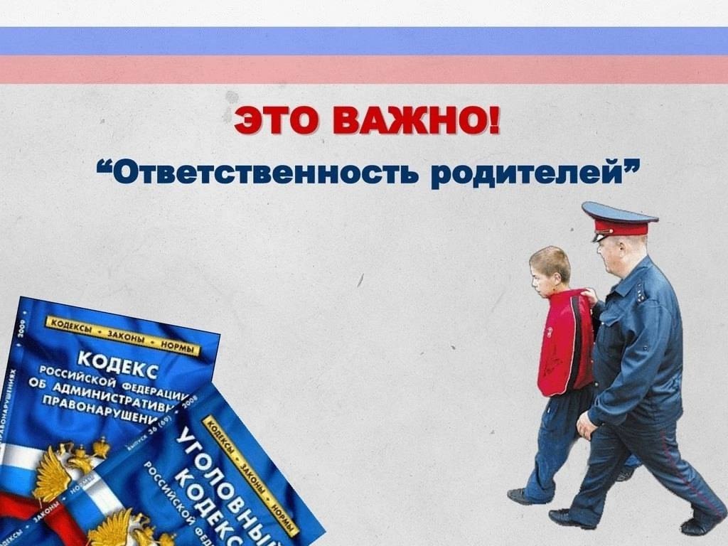 Ответственность родителей за правонарушения несовершеннолетних: что нужно знать