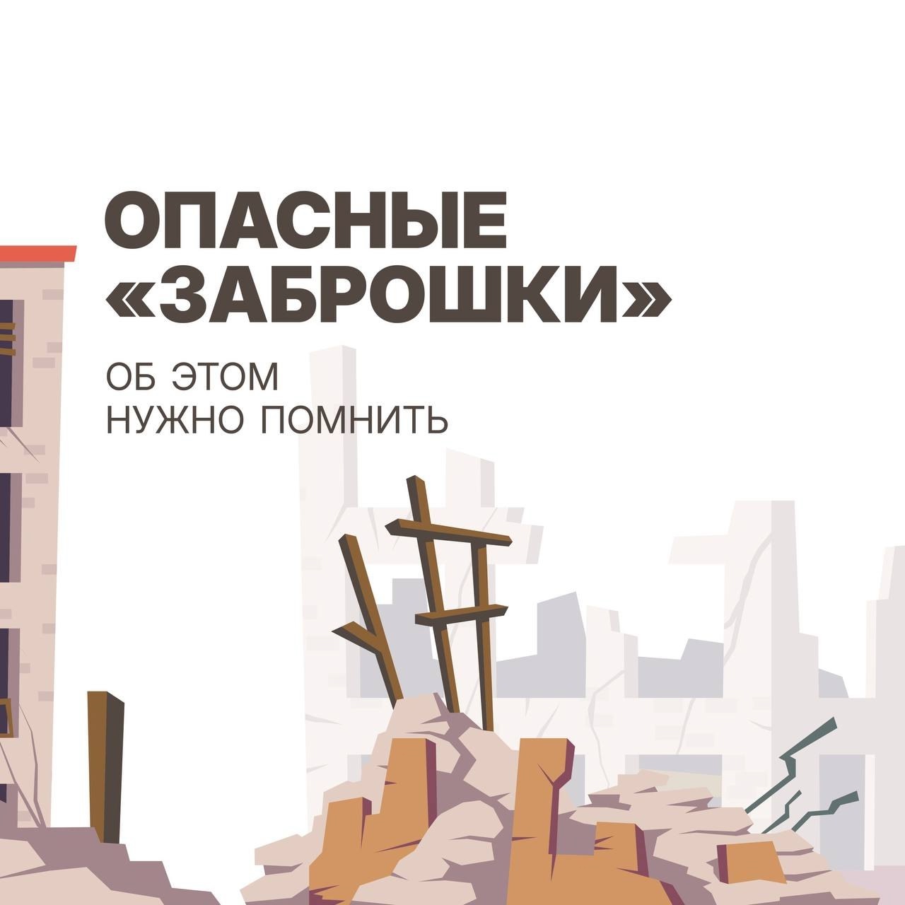 Недостроенные, полуразрушенные и аварийные здания часто привлекают подростков. Их посещение весьма опасное занятие. Недостроенные, полуразрушенные и аварийные здания часто привлекают подростков. Их посещение весьма опасное занятие.