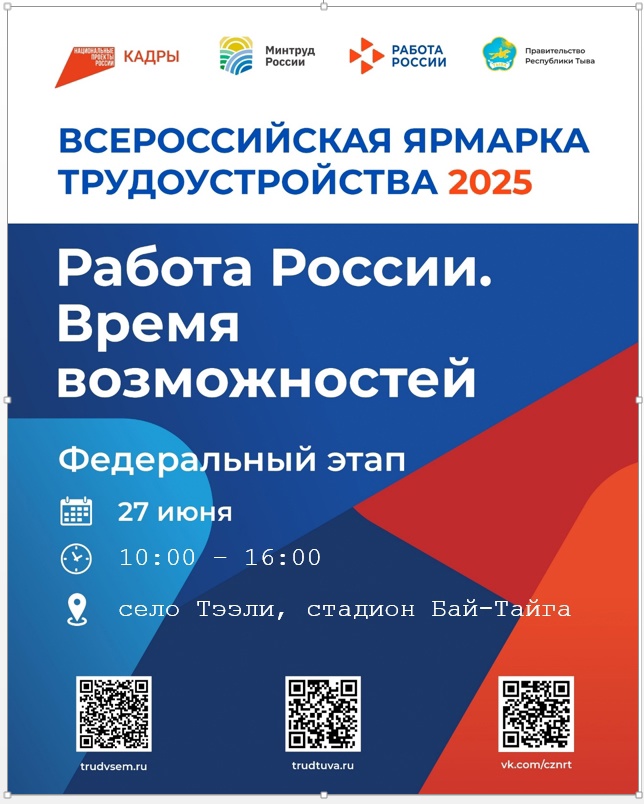 Всероссийская ярмарка трудоустройства – 2025 в Бай-Тайгинском кожууне: ваши возможности для карьеры и роста. Всероссийская ярмарка трудоустройства – 2025 в Бай-Тайгинском кожууне: ваши возможности для карьеры и роста.