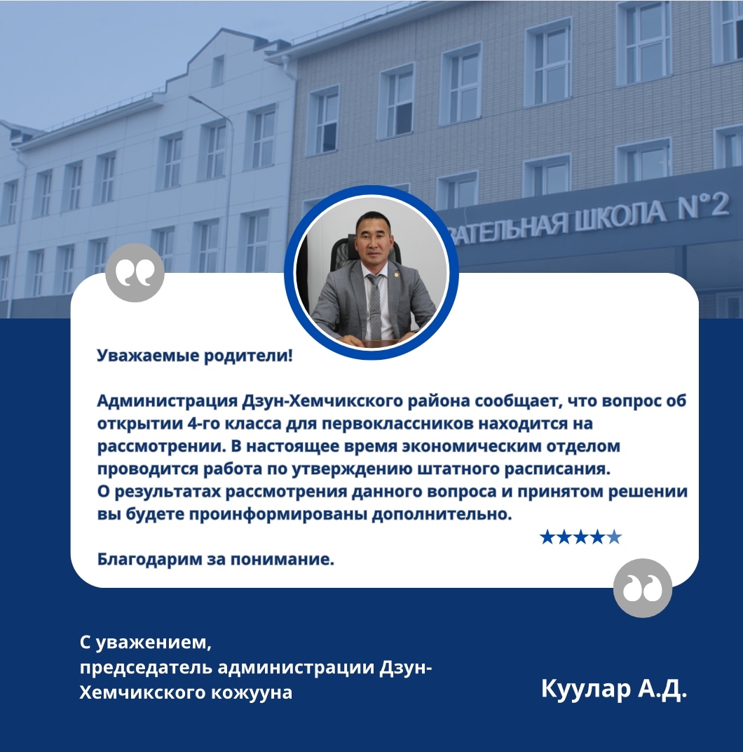Комментарий председателя администрации Дзун-Хемчикского кожууна Куулар Айдыса Дарый-ооловича по поводу открытия 4-класса для 1 классников в школе №2 Комментарий председателя администрации Дзун-Хемчикского кожууна Куулар Айдыса Дарый-ооловича по поводу открытия 4-класса для 1 классников в школе №2