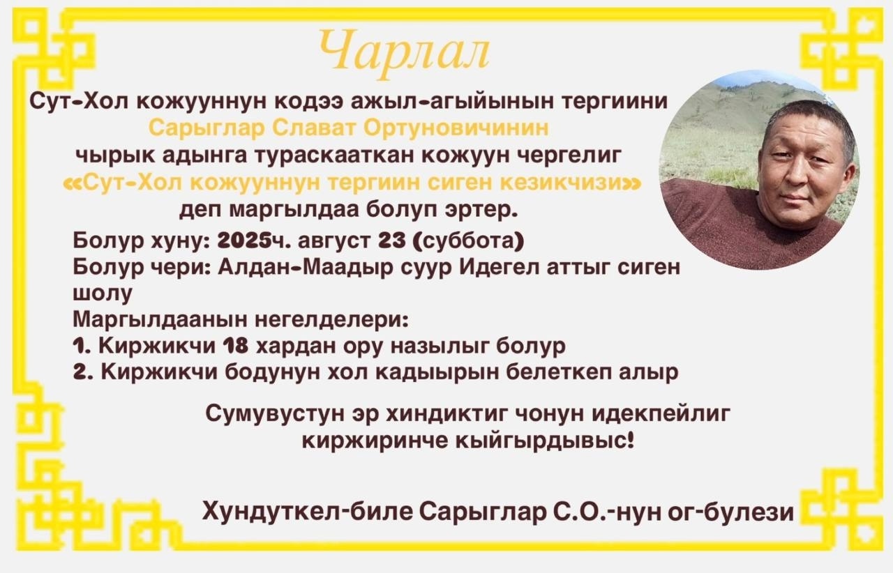 Август 23-те болур «Сут-Хол кожууннун тергиин сиген кезикчизи» деп моорейнин шанналдары: Август 23-те болур «Сут-Хол кожууннун тергиин сиген кезикчизи» деп моорейнин шанналдары: