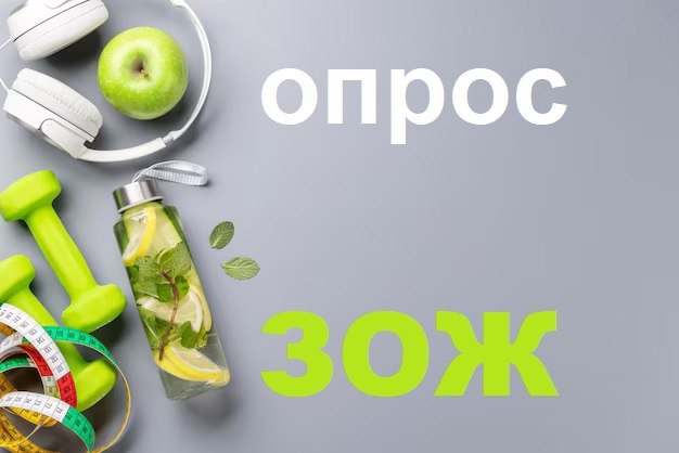 Просим Вас ответить на вопросы о Вашем образе жизни. Анкета анонимна, данные будут использованы для анализа состояния здоровья населения и разработки профилактических программ. Просим Вас ответить на вопросы о Вашем образе жизни. Анкета анонимна, данные будут использованы для анализа состояния здоровья населения и разработки профилактических программ.