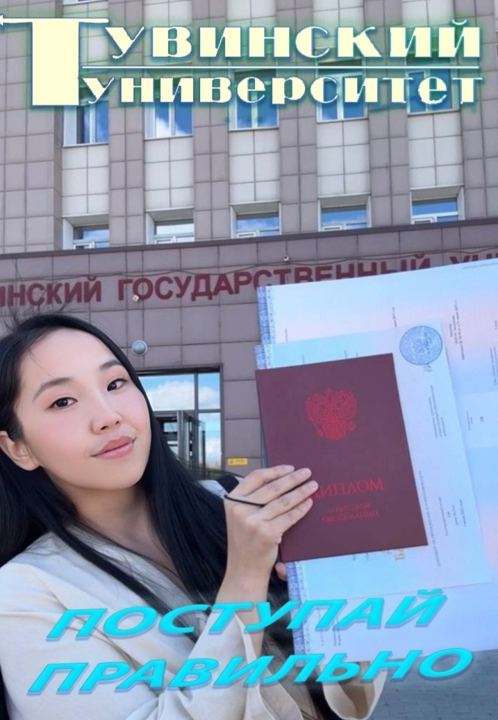 Поступай правильно - поступай в ТувГУ! Поступай правильно - поступай в ТувГУ!
