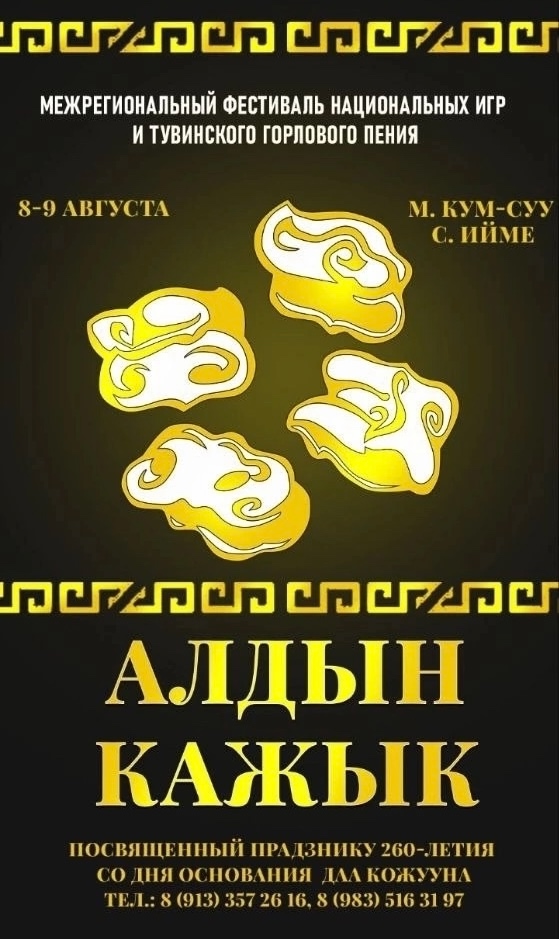 МЕЖРЕГИОНАЛЬНЫЙ ФЕСТИВАЛЬ «АЛДЫН КАЖЫК» ИЩЕТ ВОЛОНТЁРОВ!