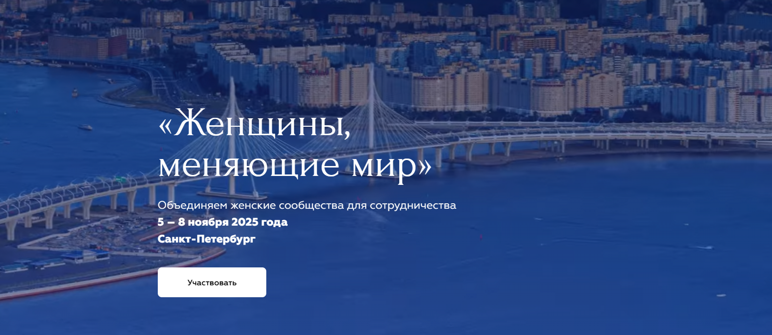 В Санкт-Петербурге пройдет конференция «Женщины, меняющие мир»