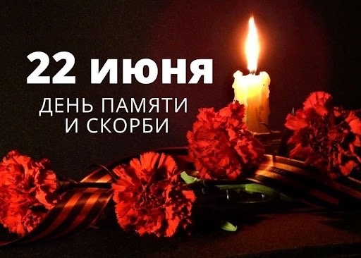 22 ИЮНЯ - ДЕНЬ ПАМЯТИ И СКОРБИ! 22 ИЮНЯ - ДЕНЬ ПАМЯТИ И СКОРБИ!