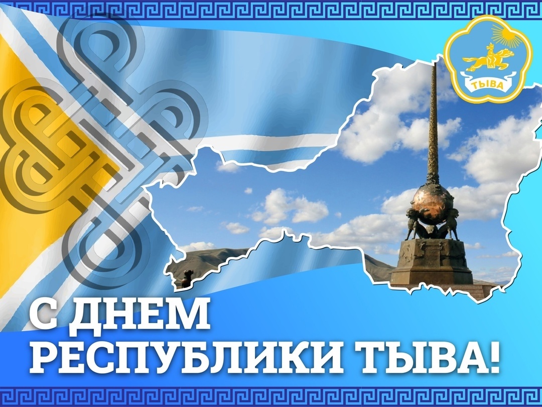 ПЛАН МЕРОПРИЯТИЙ КО ДНЮ РЕСПУБЛИКИ ТЫВА