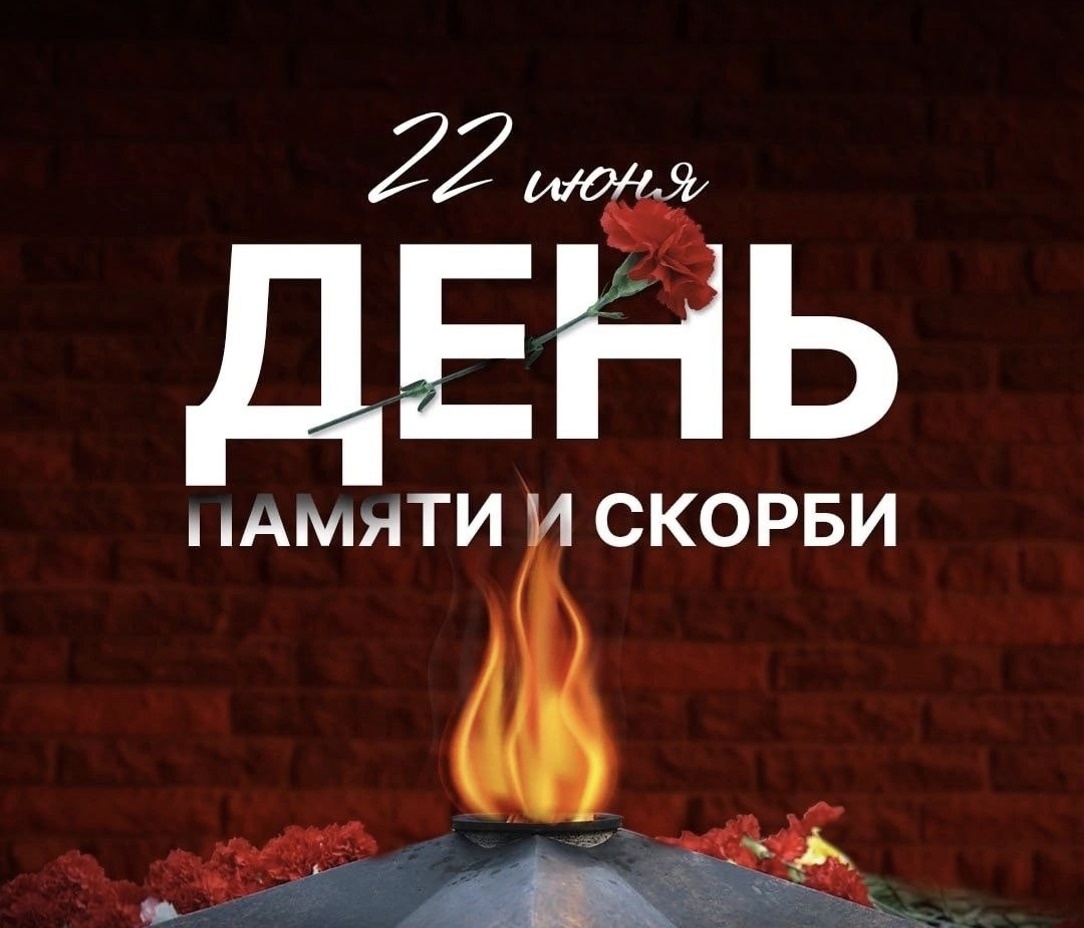 22 июня, в День памяти и скорби, ровно в 12:15 по московскому времени по всей стране состоится общенациональная Минута молчания. 22 июня, в День памяти и скорби, ровно в 12:15 по московскому времени по всей стране состоится общенациональная Минута молчания.