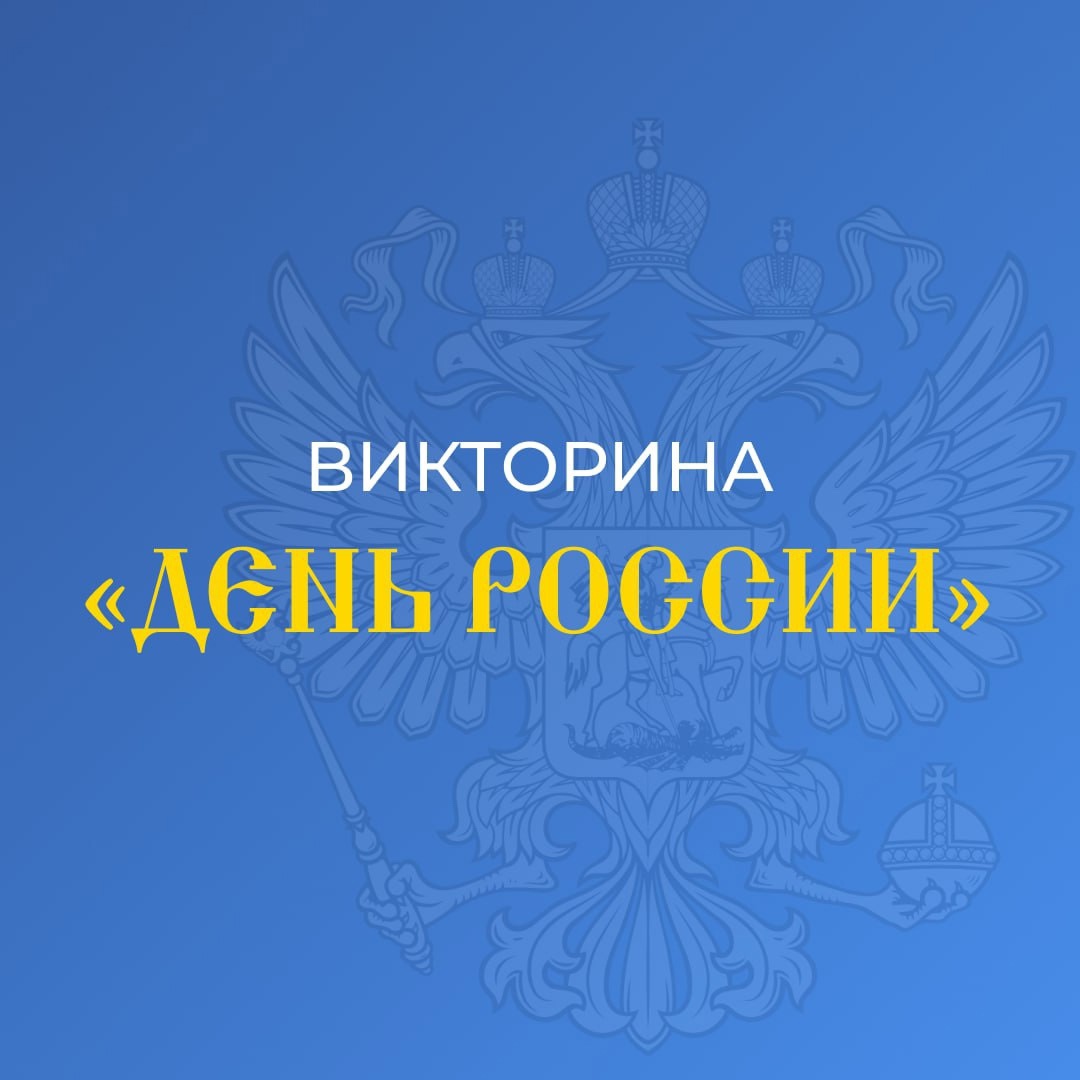 Подготовили для вас карточки ко Дню России