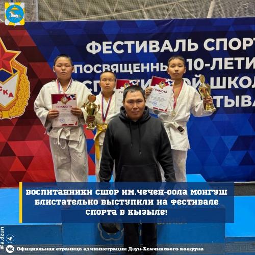 Воспитанники СШОР им.Чечен-оола Монгуш блистательно выступили на Фестивале спорта в Кызыле! Воспитанники СШОР им.Чечен-оола Монгуш блистательно выступили на Фестивале спорта в Кызыле!