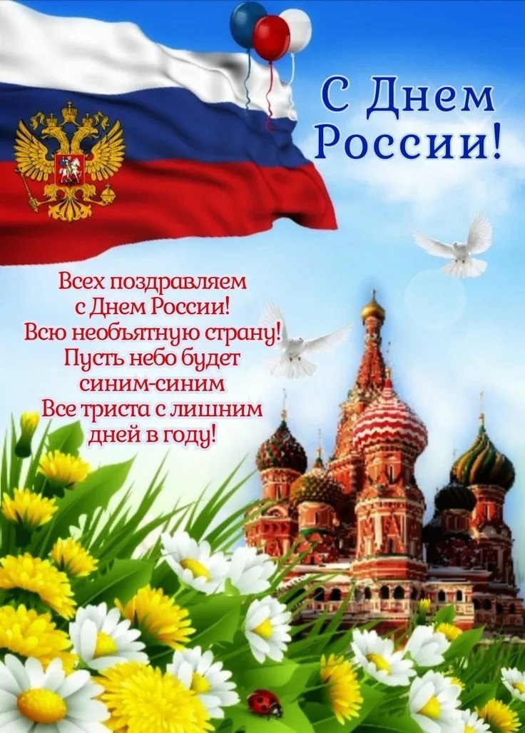 С Днем России! Пусть наша страна всегда остается такой же мощной, как Уральские горы, щедрой, как ее бескрайние поля, и светлой, как белые ночи. Пусть в каждом сердце живет гордость за эту землю, а в душе — любовь к ее бескрайним просторам.