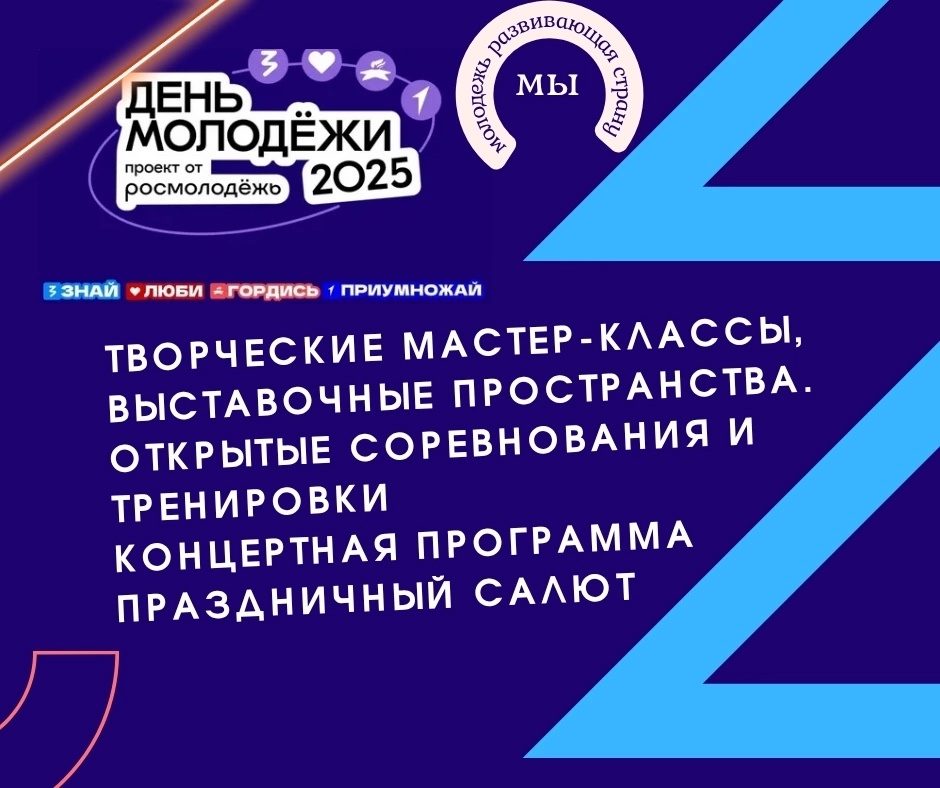 Главное событие молодежи -2025 Главное событие молодежи -2025