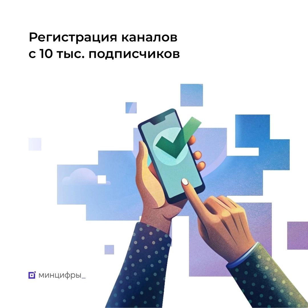 С 1 января 2025 года регистрация страниц и каналов в ряде мессенджеров, соцсетей и видеохостингов, на которые подписаны не менее 10 тысяч человек, стала обязательной