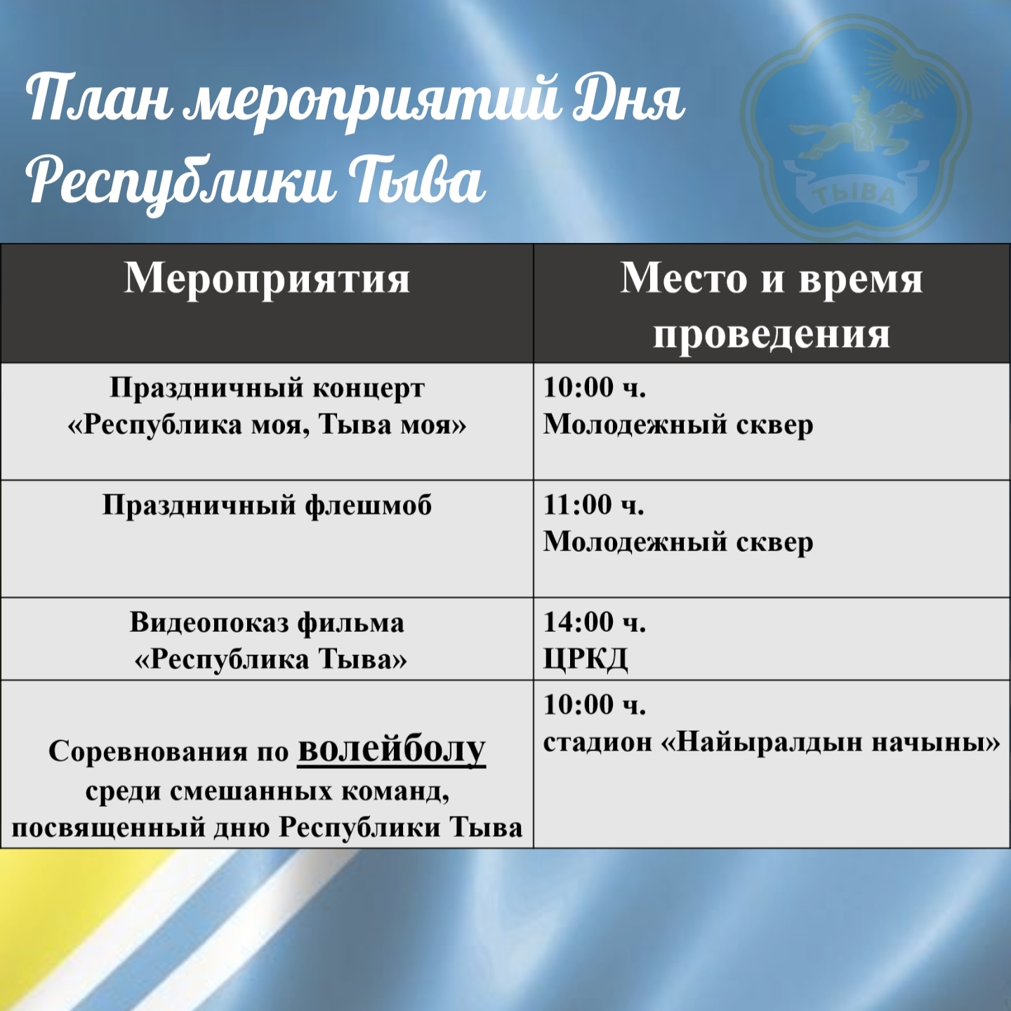Тыва Республика хүнүнүң байырлалынче шуптуңарны чалап тур бис! Тыва Республика хүнүнүң байырлалынче шуптуңарны чалап тур бис!