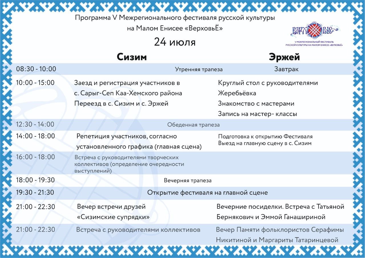 Программа проведения V межрегионального фестиваля «ВерховьЕ» на Малом Енисее