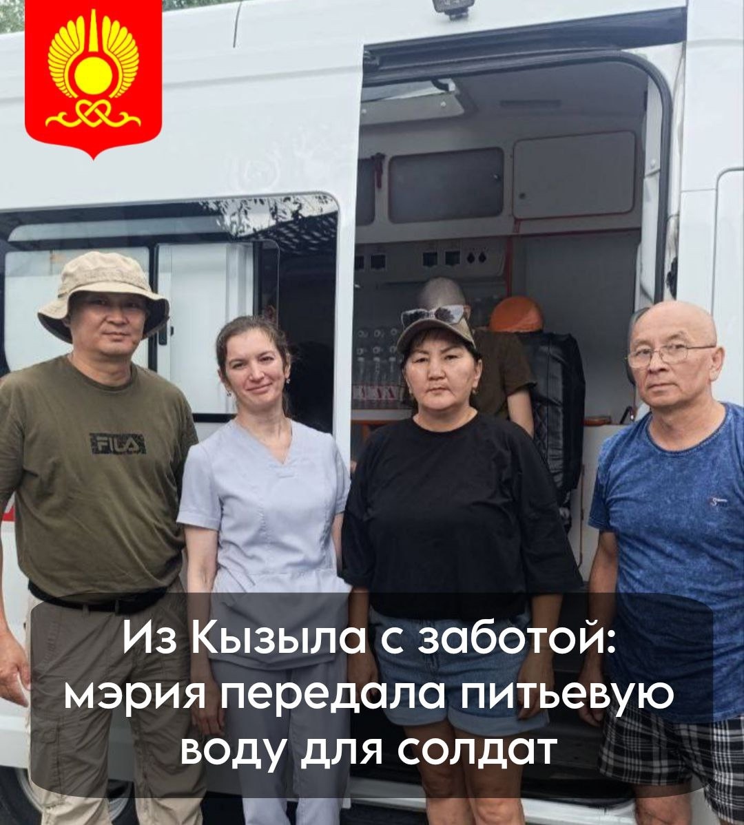 Мэрия города Кызыла отправила в зону специальной военной операции очередную помощь - питьевую воду. О том, что гуманитарный груз доставлен и своевременно передан получателям, сообщили волонтеры. Мэрия города Кызыла отправила в зону специальной военной операции очередную помощь - питьевую воду. О том, что гуманитарный груз доставлен и своевременно передан получателям, сообщили волонтеры.