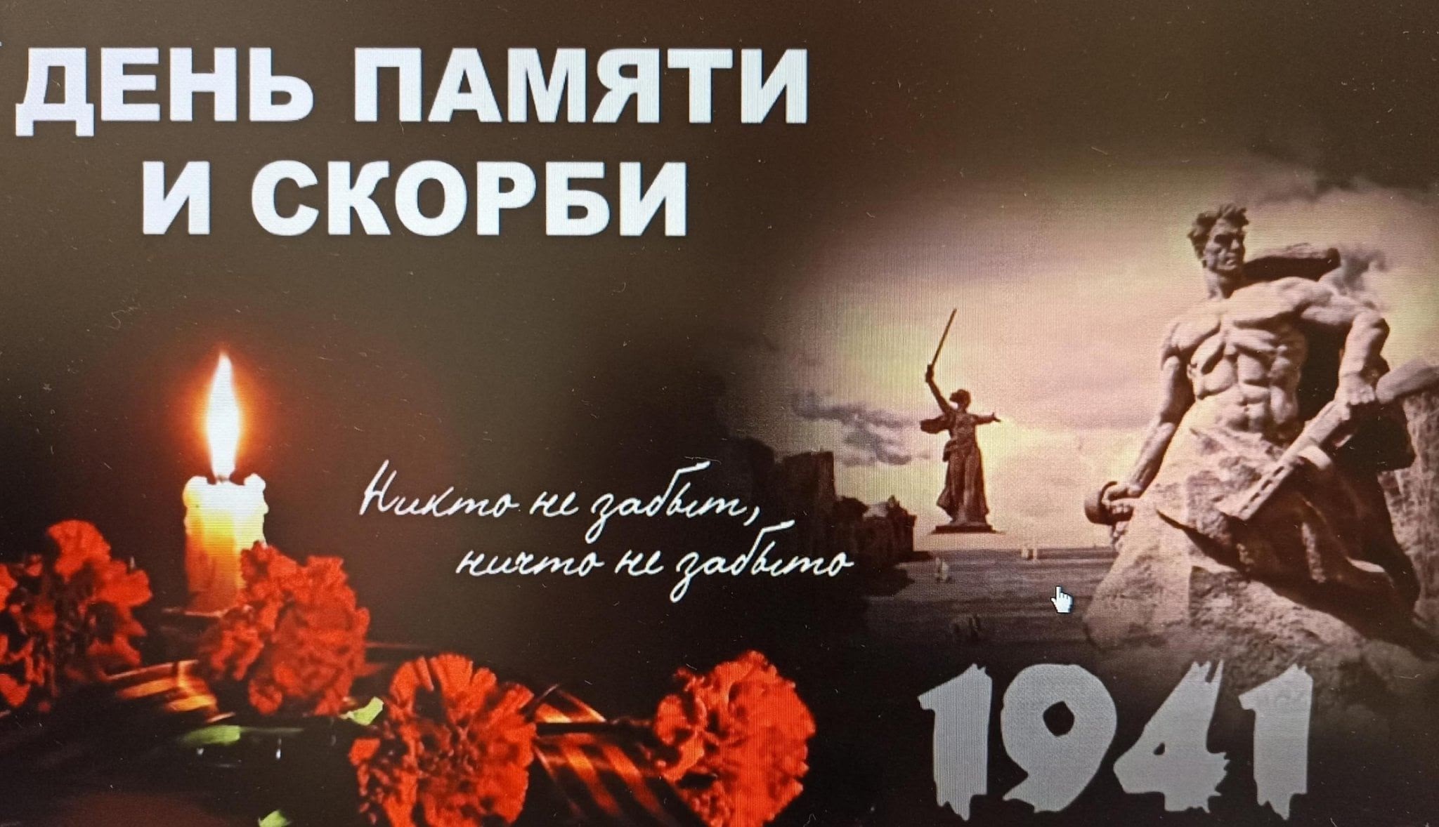 22 июня, в День памяти и скорби, мы вспоминаем одну из самых трагических дат в истории нашей страны – начало Великой Отечественной войны. 22 июня, в День памяти и скорби, мы вспоминаем одну из самых трагических дат в истории нашей страны – начало Великой Отечественной войны.