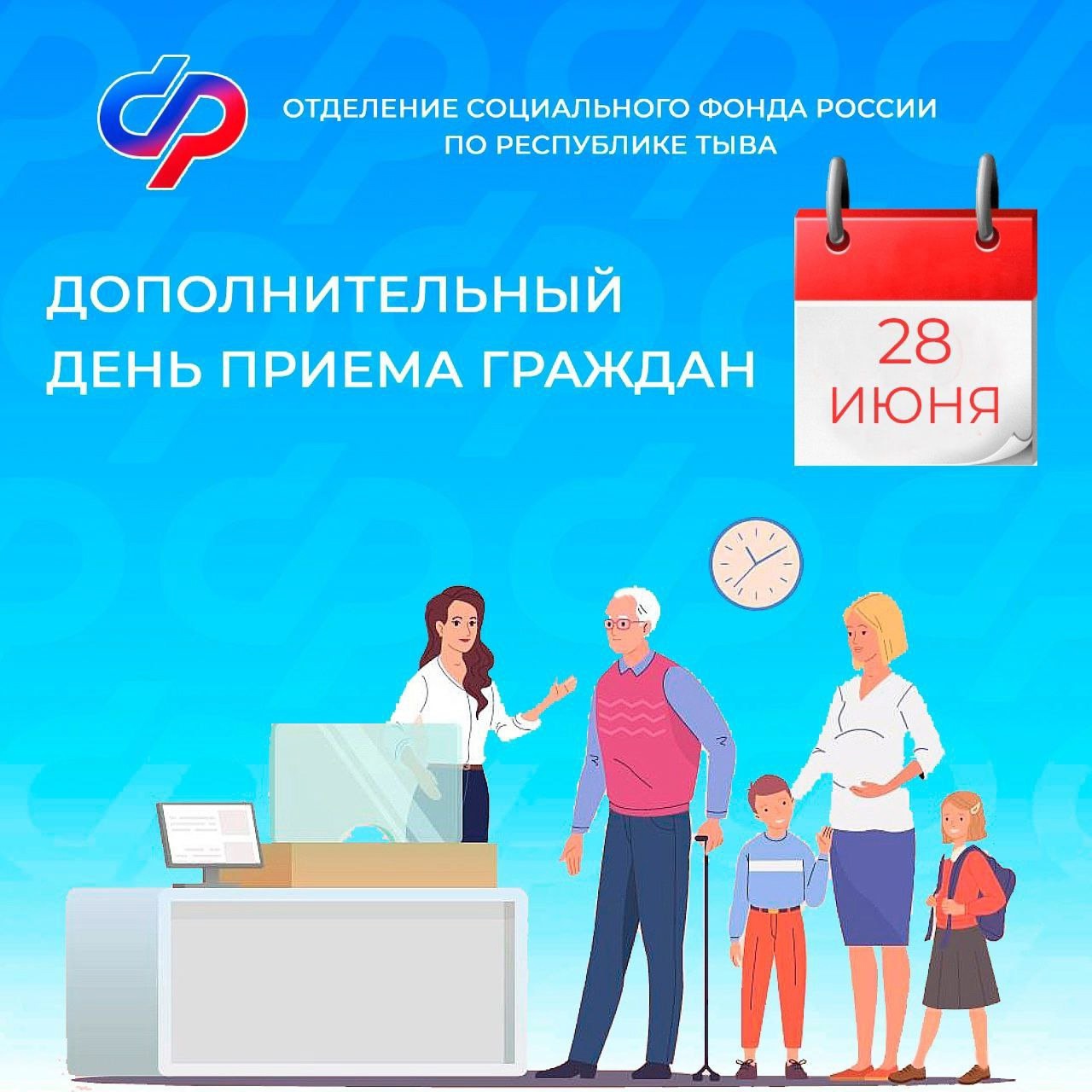 28 июня – дополнительный день приёма граждан и юридических лиц в клиентских службах Отделения Социального фонда России по Республике Тыва. 28 июня – дополнительный день приёма граждан и юридических лиц в клиентских службах Отделения Социального фонда России по Республике Тыва.