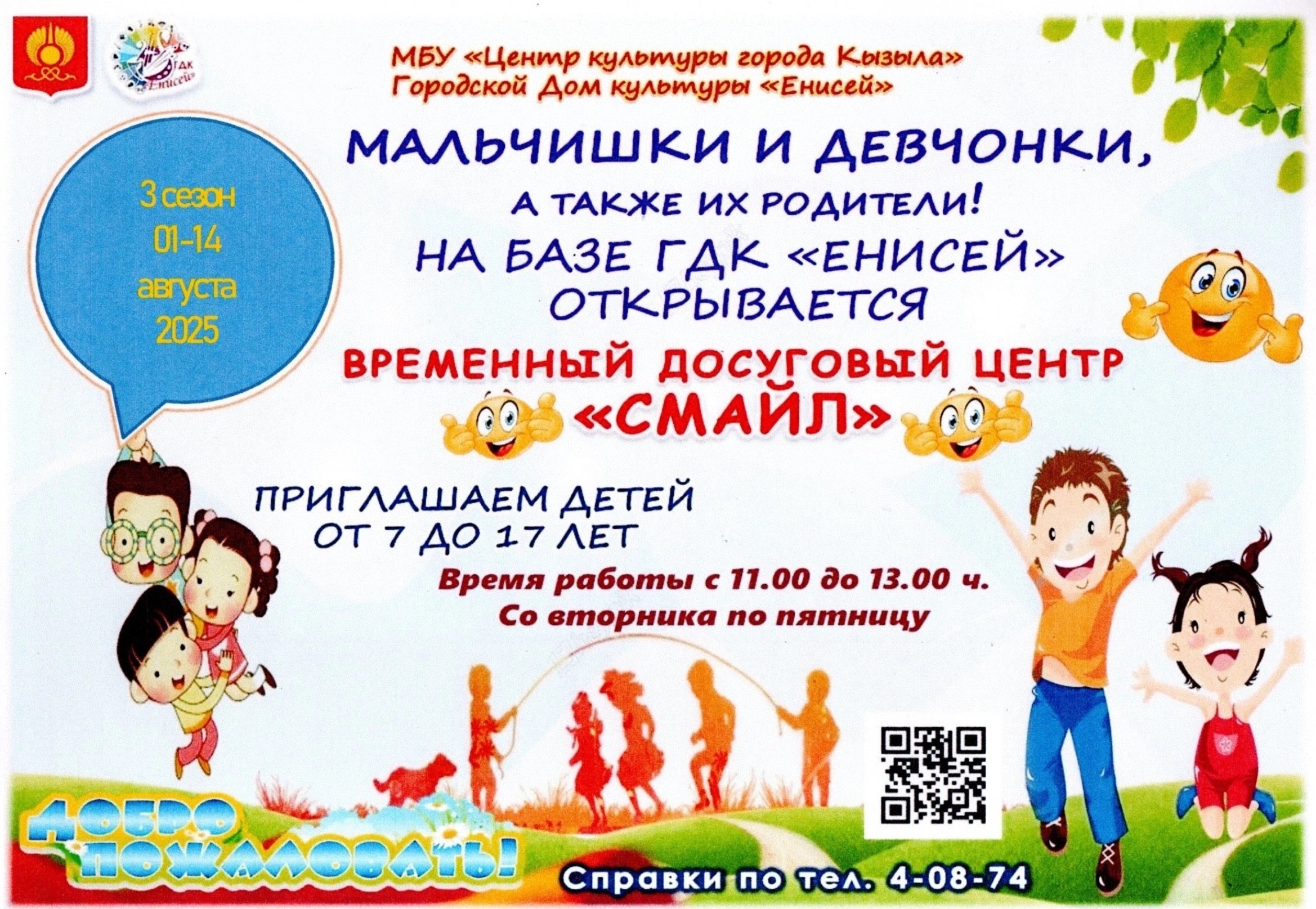 ПРИГЛАШАЕМ РЕБЯТИШЕК В НАШ ВРЕМЕННЫЙ ДОСУГОВЫЙ ЦЕНТР "СМАЙЛ" ПРИГЛАШАЕМ РЕБЯТИШЕК В НАШ ВРЕМЕННЫЙ ДОСУГОВЫЙ ЦЕНТР "СМАЙЛ"