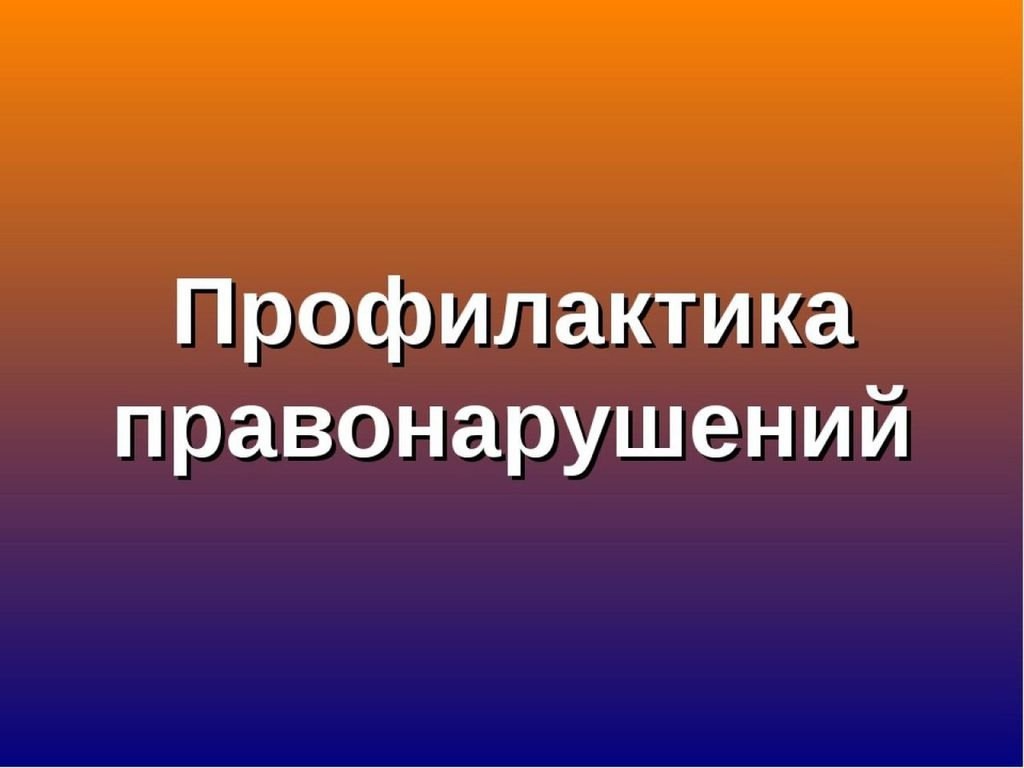 Как предотвратить совершение преступлений несовершеннолетними Как предотвратить совершение преступлений несовершеннолетними