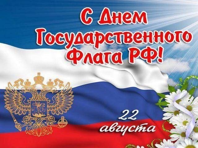День Государственного флага Российской Федерации День Государственного флага Российской Федерации