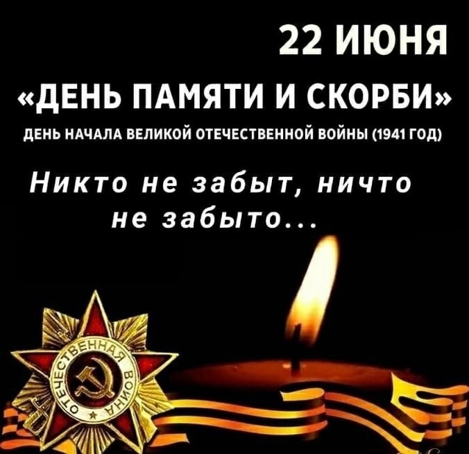 День памяти и скорби