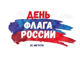 22 августа — День Государственного флага Российской Федерации! 22 августа — День Государственного флага Российской Федерации!
