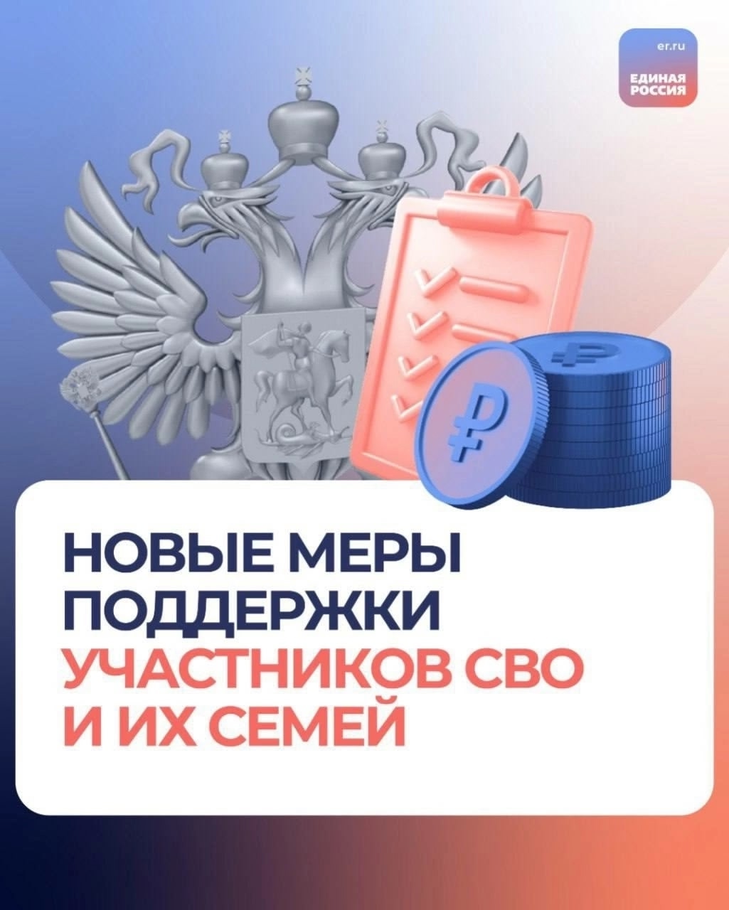 «Единая Россия» продолжает расширять меры поддержки участников СВО и их семей. Среди ключевых инициатив: «Единая Россия» продолжает расширять меры поддержки участников СВО и их семей. Среди ключевых инициатив: