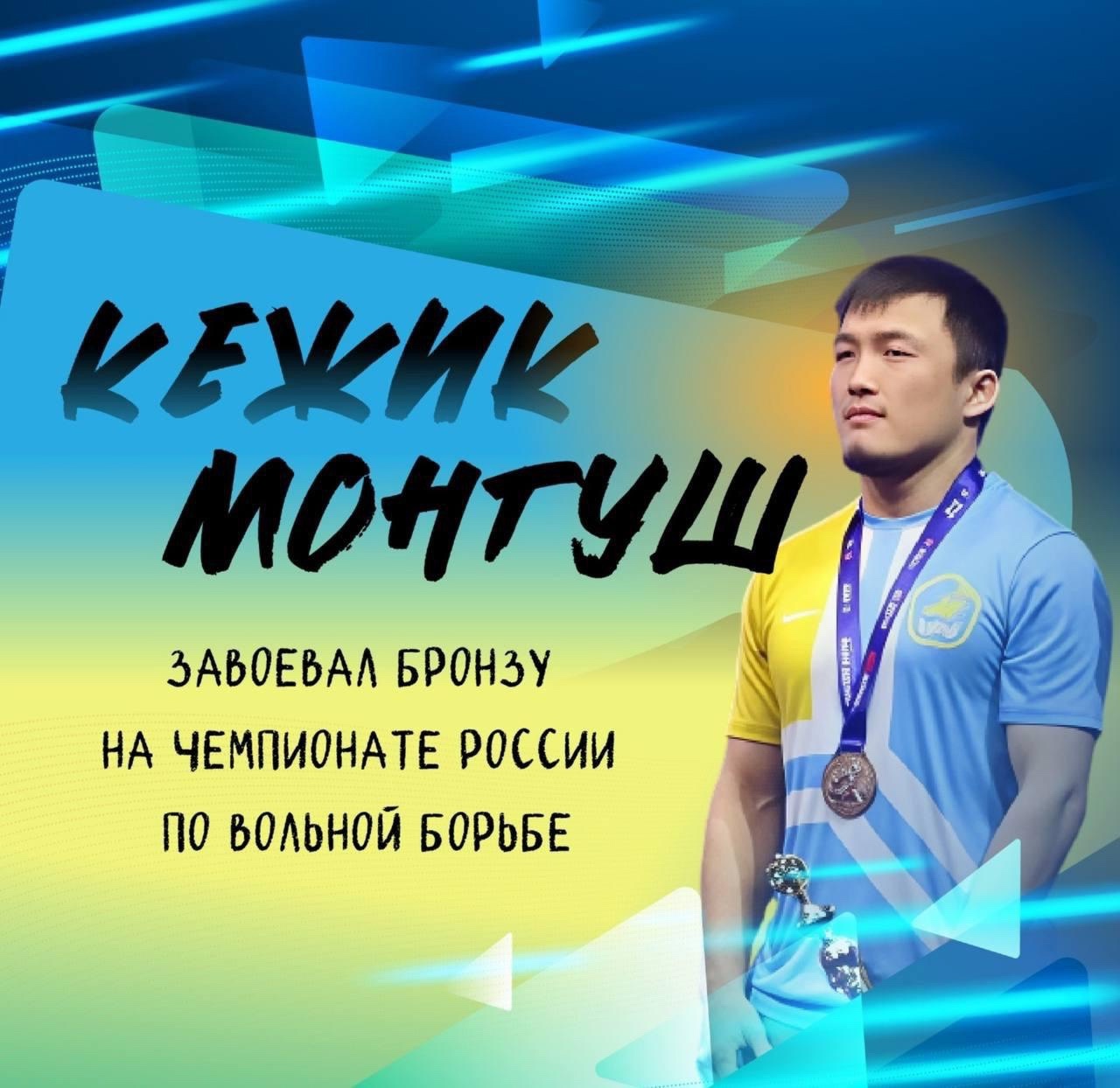 Кежик Монгуш — российский борец вольного стиля, призёр чемпионата России, мастер спорта России международного класса Кежик Монгуш — российский борец вольного стиля, призёр чемпионата России, мастер спорта России международного класса