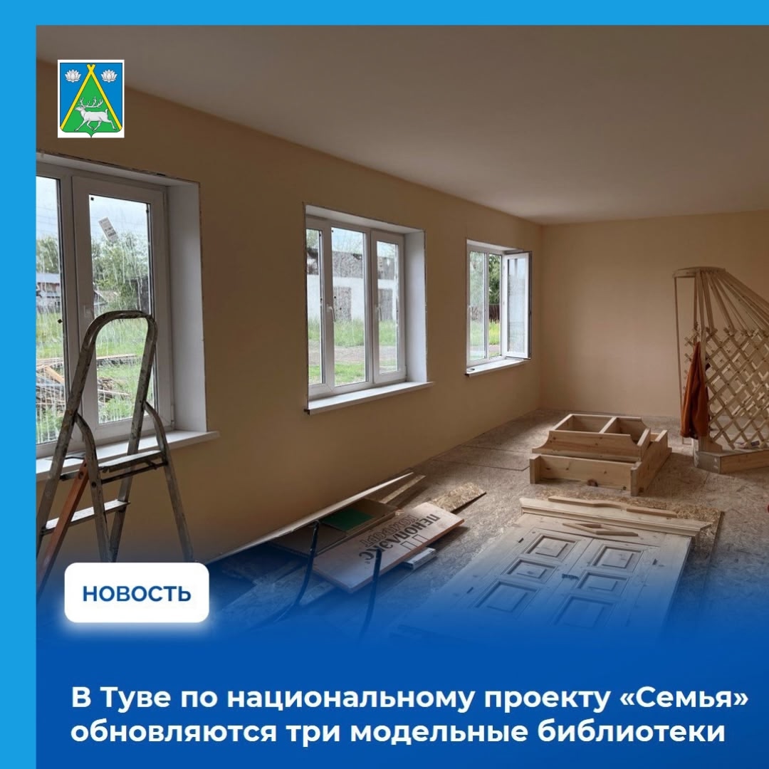 В рамках реализации федерального проекта «Семейные ценности и инфраструктура культуры», разработанного по национальному проекту «Семья», в Тоджинском, Пий-Хемском кожуунах и в городе Ак-Довураке ведется текущий ремонт модельных библиотек и их оснащение со В рамках реализации федерального проекта «Семейные ценности и инфраструктура культуры», разработанного по национальному проекту «Семья», в Тоджинском, Пий-Хемском кожуунах и в городе Ак-Довураке ведется текущий ремонт модельных библиотек и их оснащение со