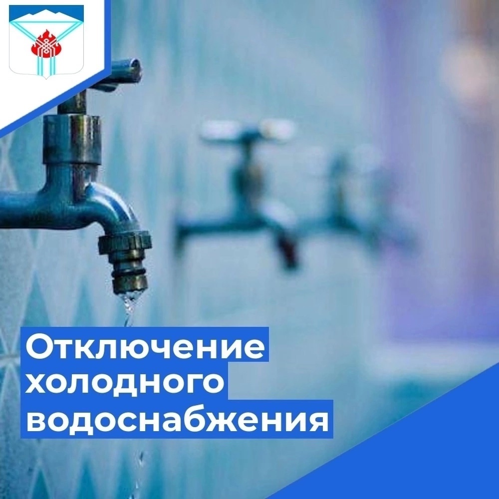 Отключение холодного водоснабжения Отключение холодного водоснабжения