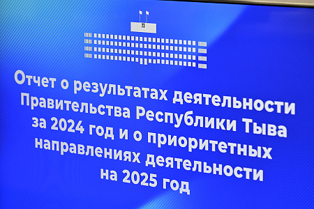Жителей Тувы начали знакомить с результатами работы Правительства республики за 2024 год на сходах граждан