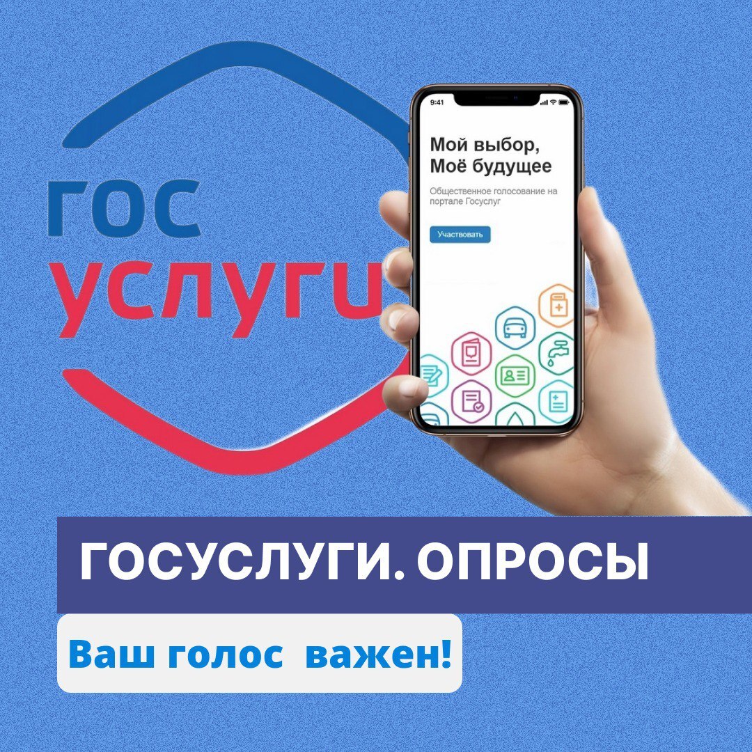 Ваш голос важен: участвуйте в опросах на Госуслугах! Ваш голос важен: участвуйте в опросах на Госуслугах!