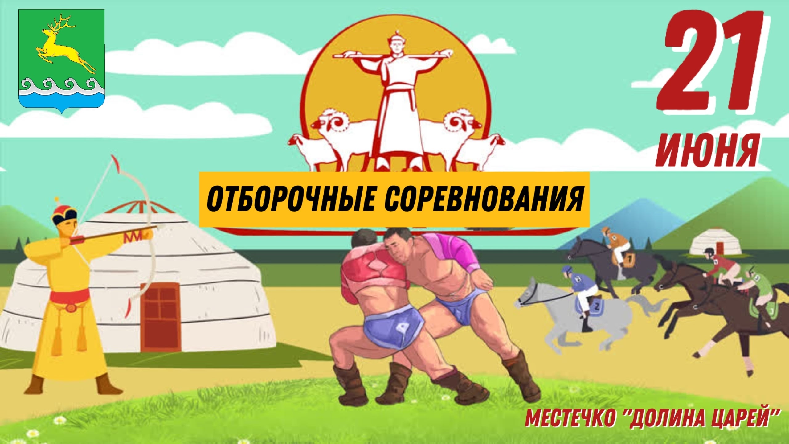 Программа Отборочных соревнований  Пий-Хемского кожууна, посвящённые празднованию "Наадым-2025"