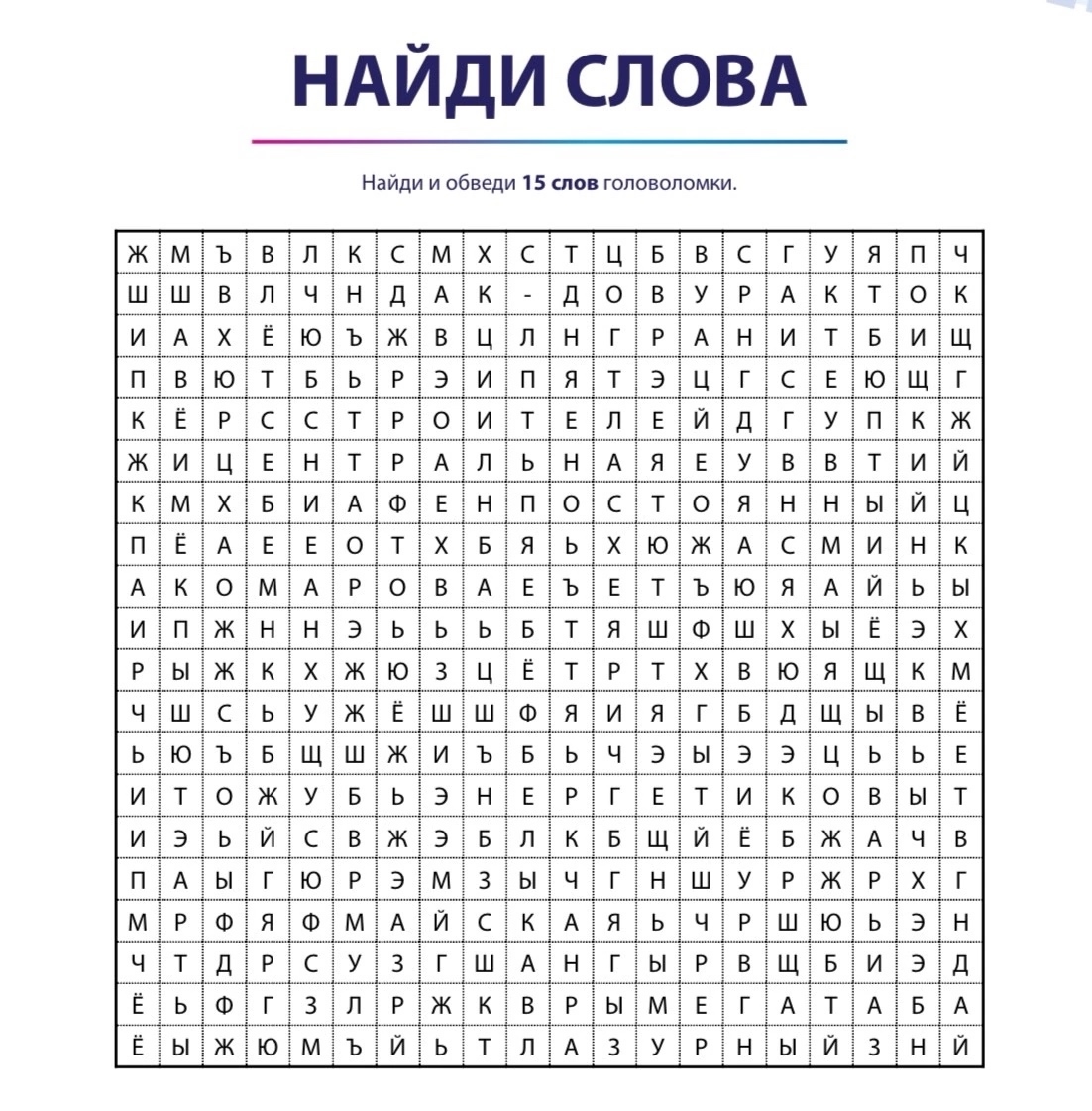 Найдите 15 слов, связанных с нашим городом в этой головоломке Найдите 15 слов, связанных с нашим городом в этой головоломке