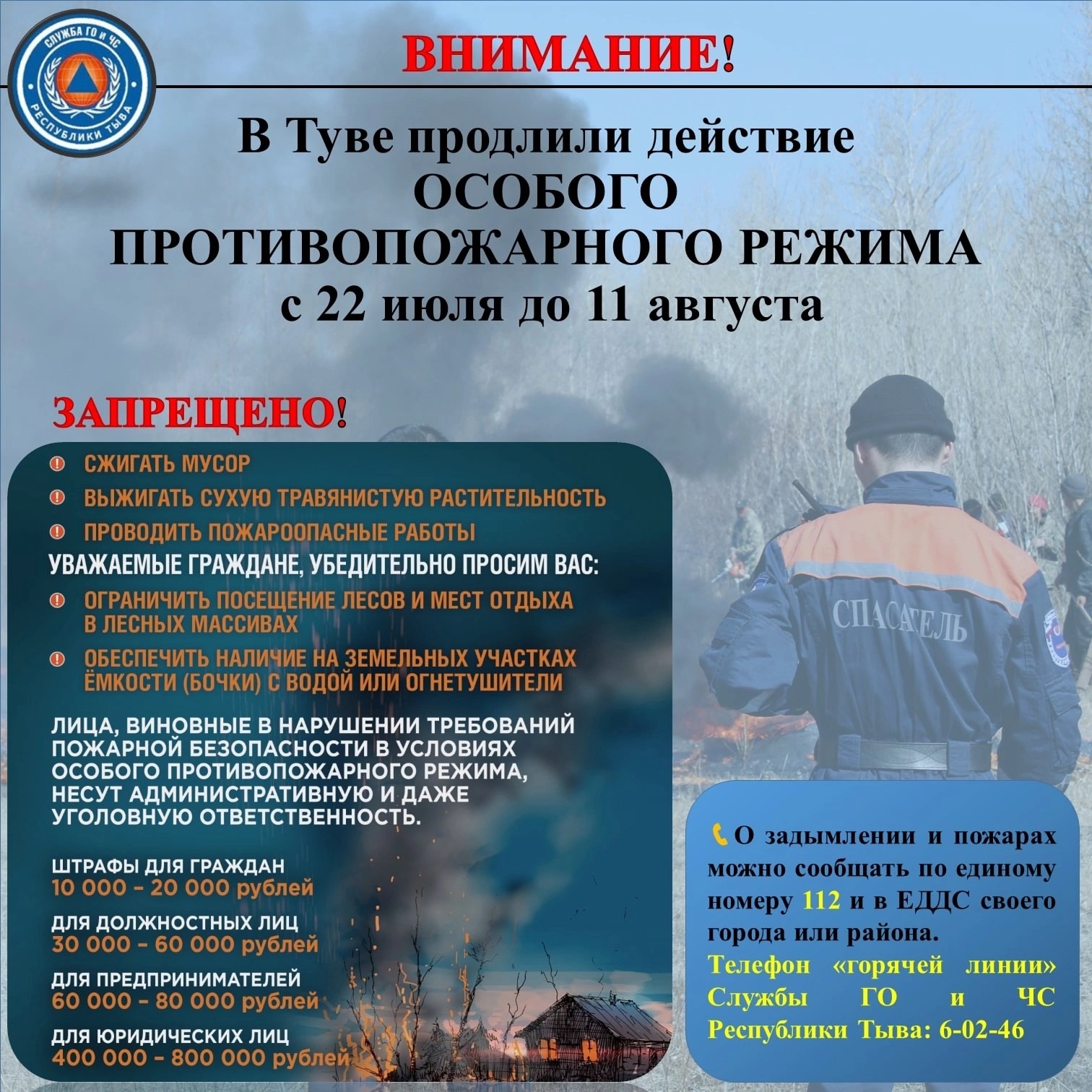 К ВНИМАНИЮ ГРАЖДАНВ Туве с 22 июля по 11 августа введен ОСОБЫЙ ПРОТИВОПОЖАРНЫЙ РЕЖИМ К ВНИМАНИЮ ГРАЖДАНВ Туве с 22 июля по 11 августа введен ОСОБЫЙ ПРОТИВОПОЖАРНЫЙ РЕЖИМ