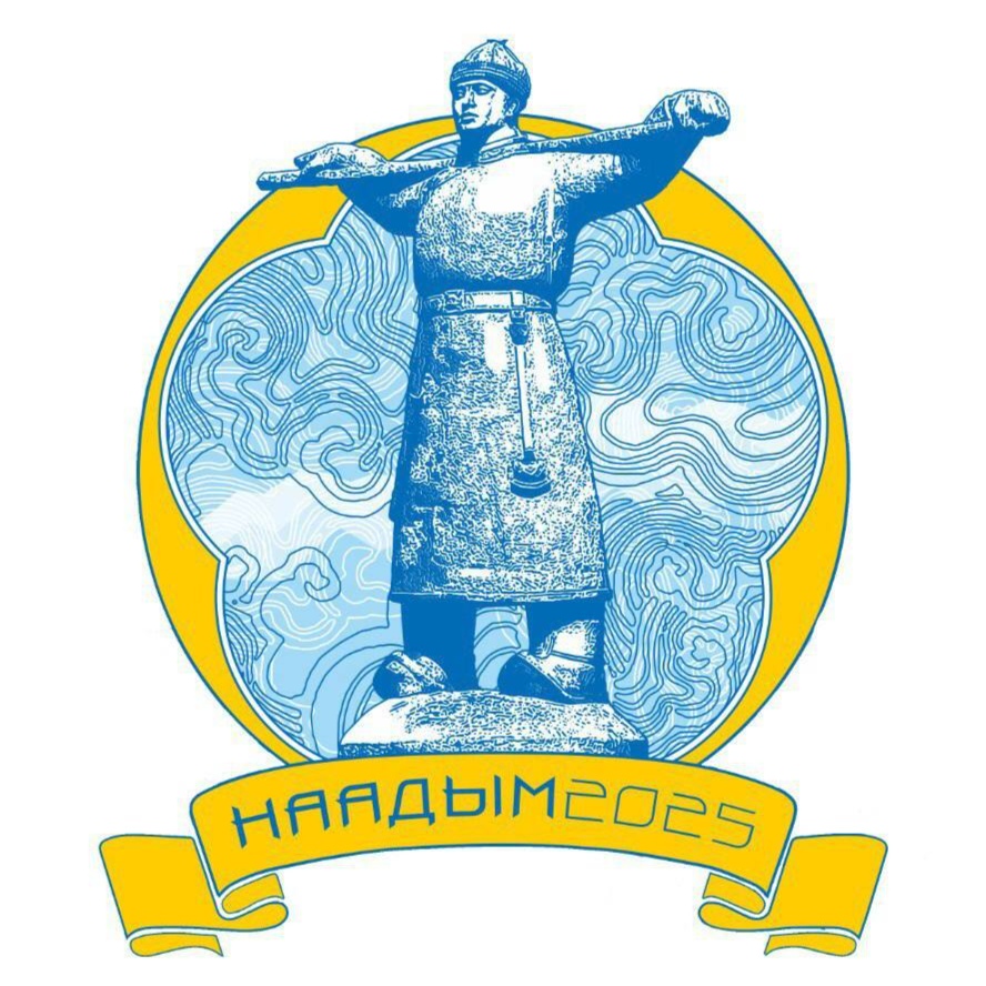 Наадым-2025 ИЩЕТ ВОЛОНТЁРОВ! Наадым-2025 ИЩЕТ ВОЛОНТЁРОВ!