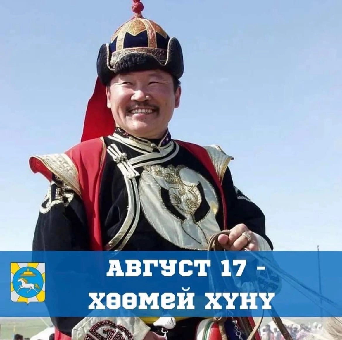 Поздравляем вас, мастера хоомея, с вашим праздником! Ваше искусство завораживает и восхищает. Пусть ваш голос всегда будет сильным и чистым, а вдохновение не покидает вас! Поздравляем вас, мастера хоомея, с вашим праздником! Ваше искусство завораживает и восхищает. Пусть ваш голос всегда будет сильным и чистым, а вдохновение не покидает вас!
