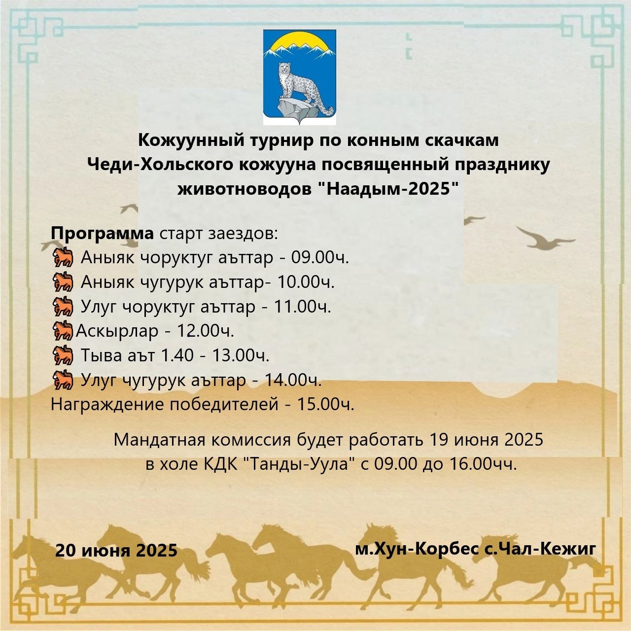Уже в эту пятницу в местечке "Хун-Корбес" пройдет кожуунный турнир по конным скачкам Чеди-Хольского кожууна посвященный празднику животноводов "Наадым 2025" Уже в эту пятницу в местечке "Хун-Корбес" пройдет кожуунный турнир по конным скачкам Чеди-Хольского кожууна посвященный празднику животноводов "Наадым 2025"