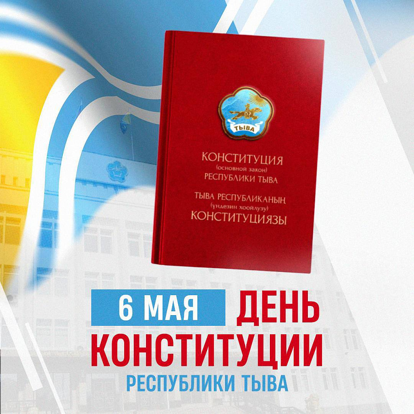 Владислав Ховалыг поздравил жителей республики с Днем Конституции