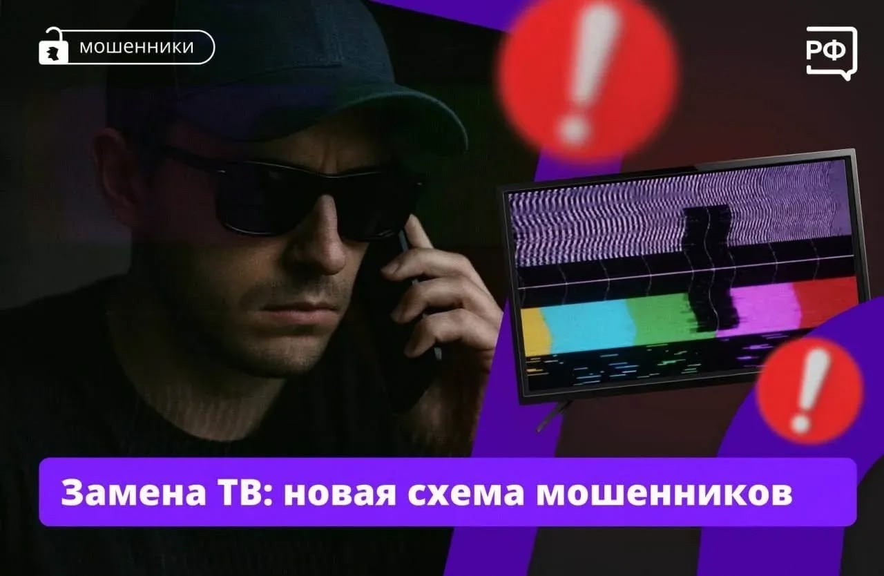 Вам звонят и предлагают заменить цифровое телевидение? Не верьте, это мошенники! Вам звонят и предлагают заменить цифровое телевидение? Не верьте, это мошенники!