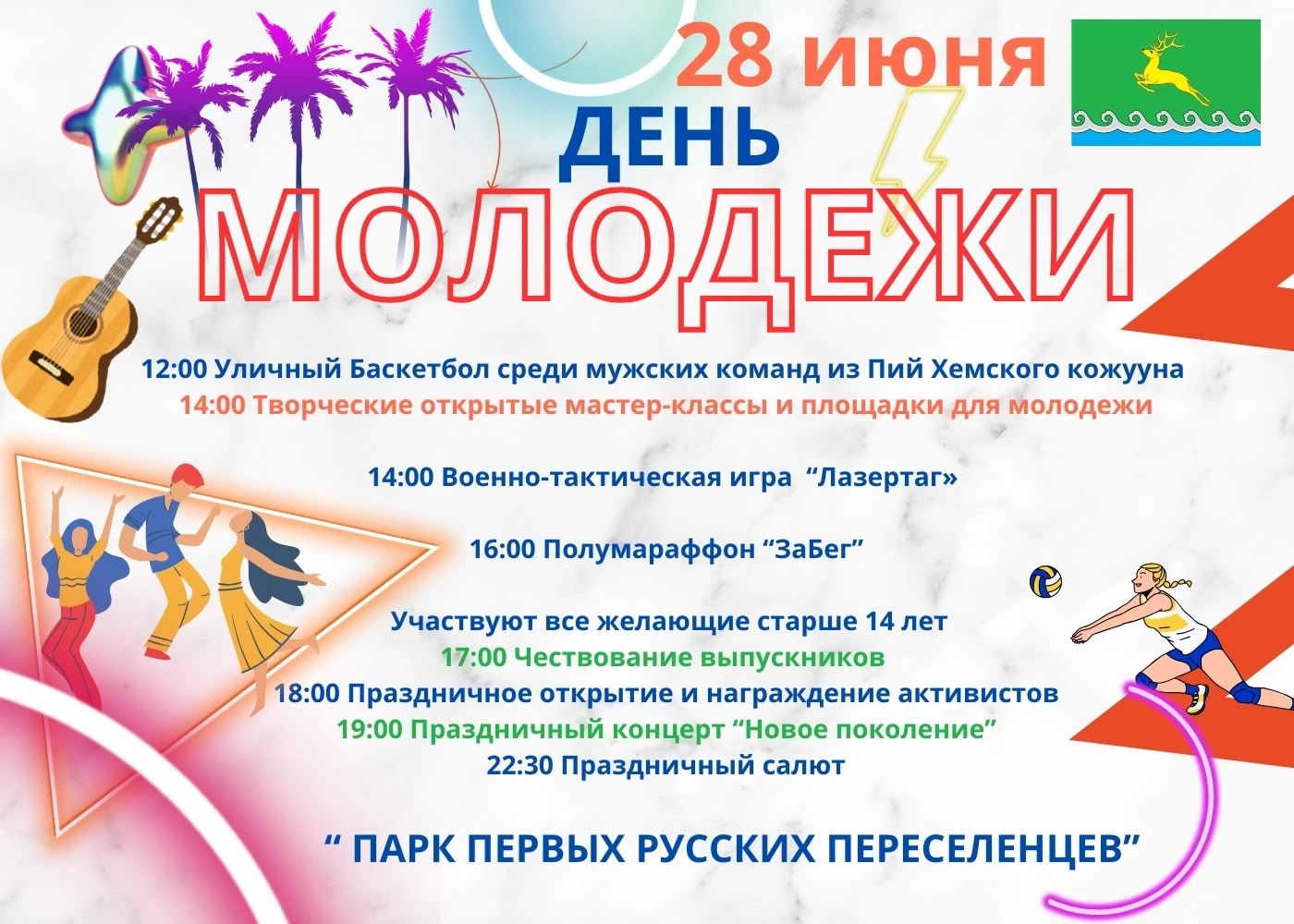День Молодежи 28 июня День Молодежи 28 июня